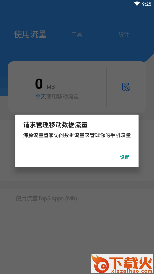 海豚流量管家截图1