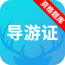 导游资格证题库软件下载-导游资格证题库appv1.0 官方最新版