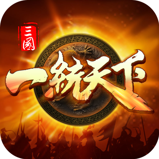 三国一统天下小米版 v16.2.0 最新版 三国一统天下小米版 v16.2.0 最新版
