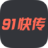 91快传电脑版 v1.2.0.30 官方版 91快传电脑版 v1.2.0.30 官方版