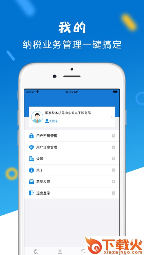 山东省电子税务局app下载 v1.4.9 最新版截图2