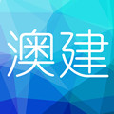 澳建宝APP下载-澳建宝v1.5 安卓版