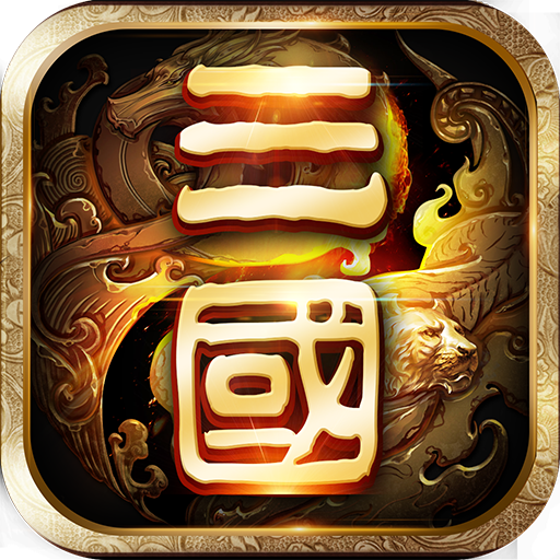 我在三国种田手游 v9.19 安卓版