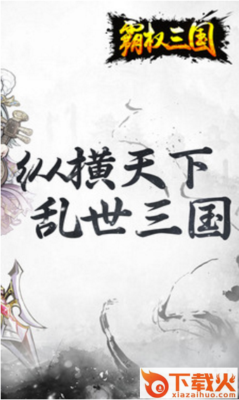霸权三国截图1