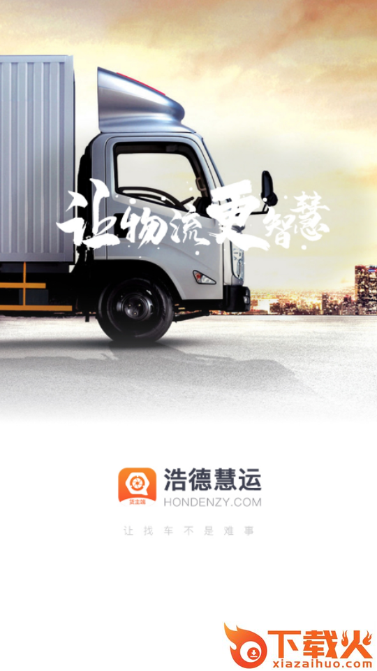 浩德慧运货主端截图1