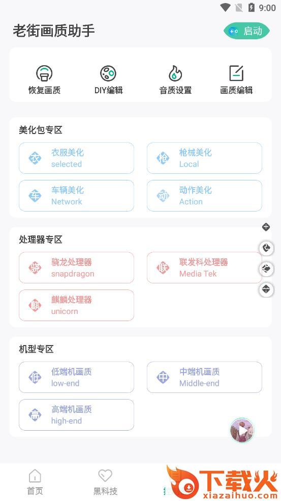 老街画质助手app v2.481 安卓版截图1