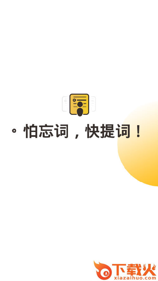 快提词截图3