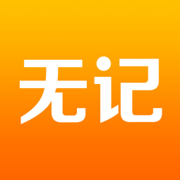 无记app v1.0.0 安卓版 无记app v1.0.0 安卓版