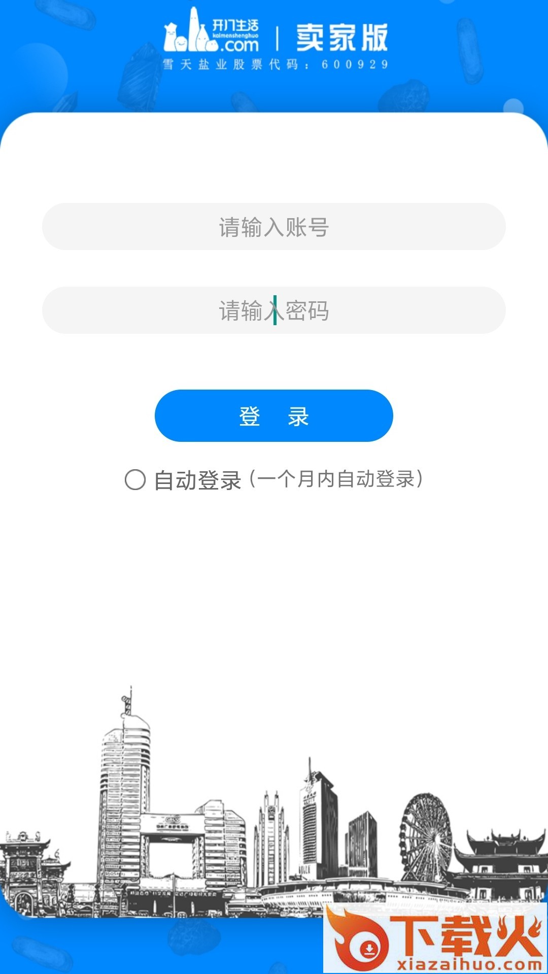 开门生活卖家App系统截图2