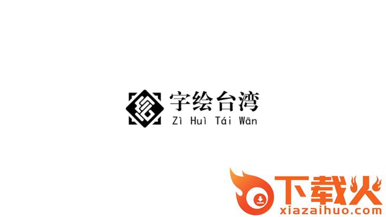 字绘台湾ar截图1