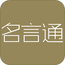 名言通app下载-名言通v2.3.1 安卓版