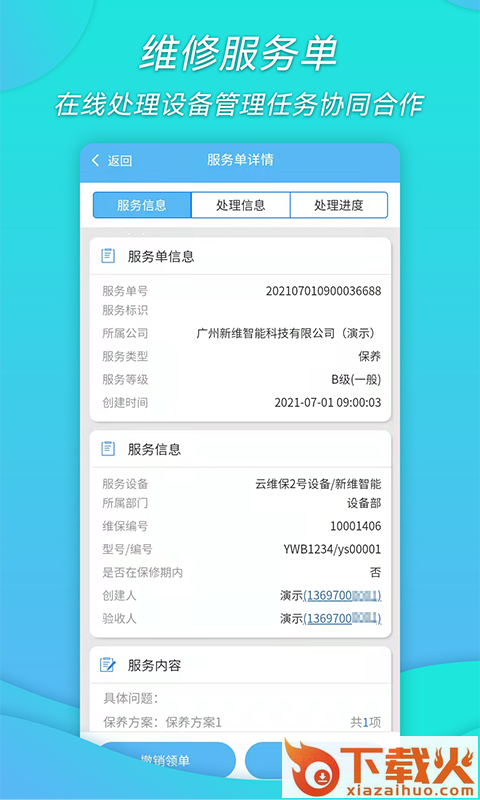 工厂维保app截图1