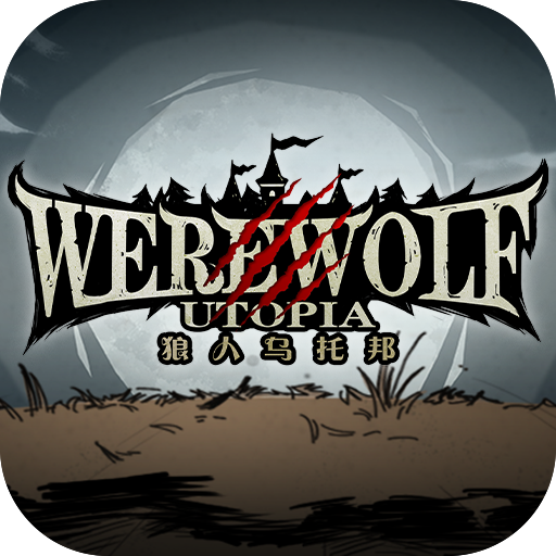 狼人乌托邦游戏 v3.0.0 安卓版