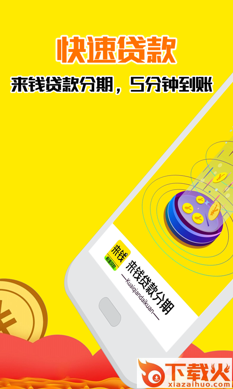 来钱分期贷款截图1