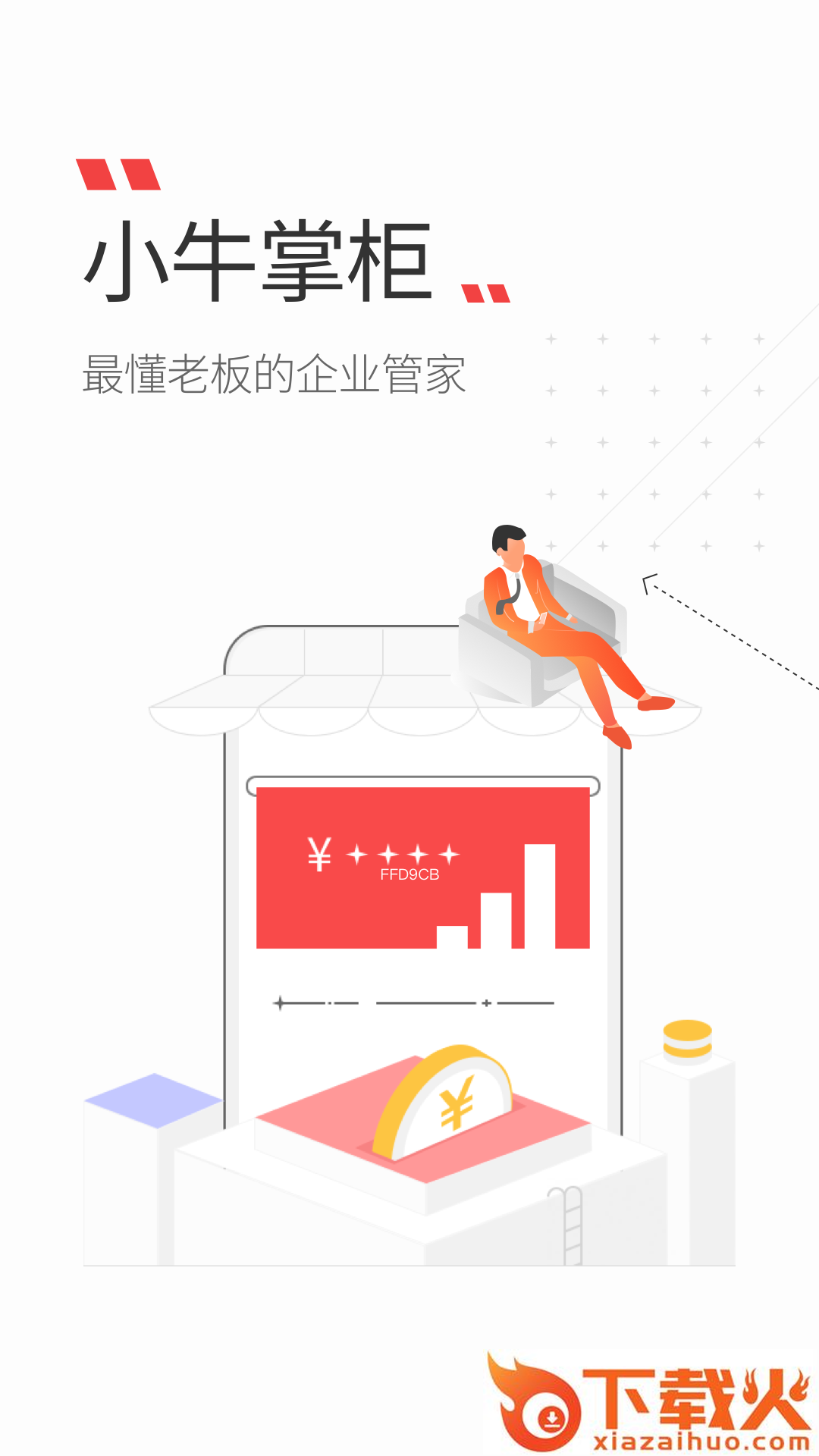 小牛掌柜截图1