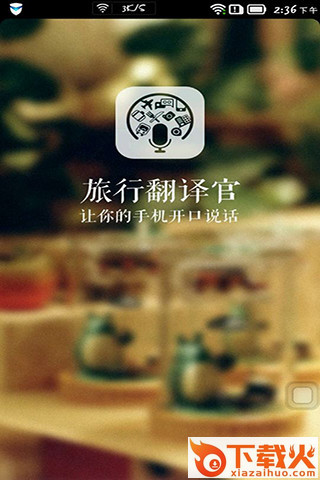 旅行翻译官手机版下载截图1