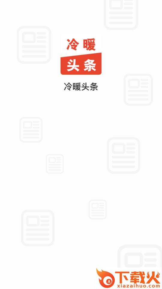 冷暖头条app截图1