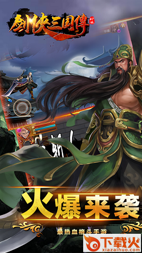 剑侠三国传BT苹果版