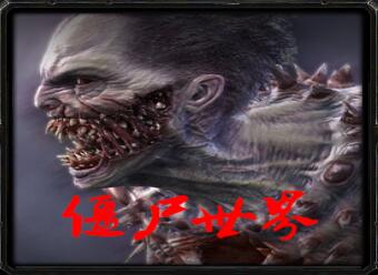 魔兽地图僵尸世界v4.7修真版无cd版 附隐藏英雄密码+攻略 