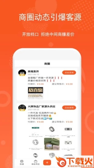 微商货源app安卓版截图2