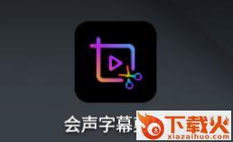 会声字幕剪辑app截图3