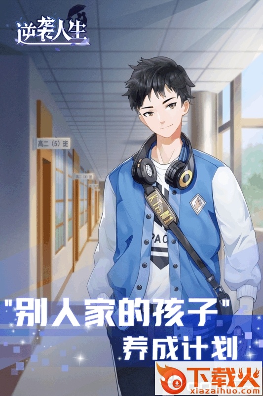 逆袭人生腾讯版截图2