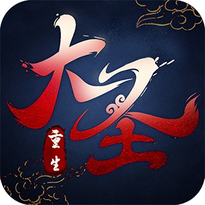 悟空你别跑大圣重生手游下载-悟空你别跑大圣重生v1.0.1 安卓版