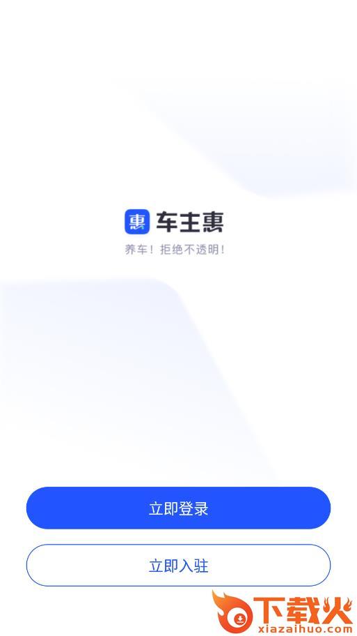 车主惠商户版截图2