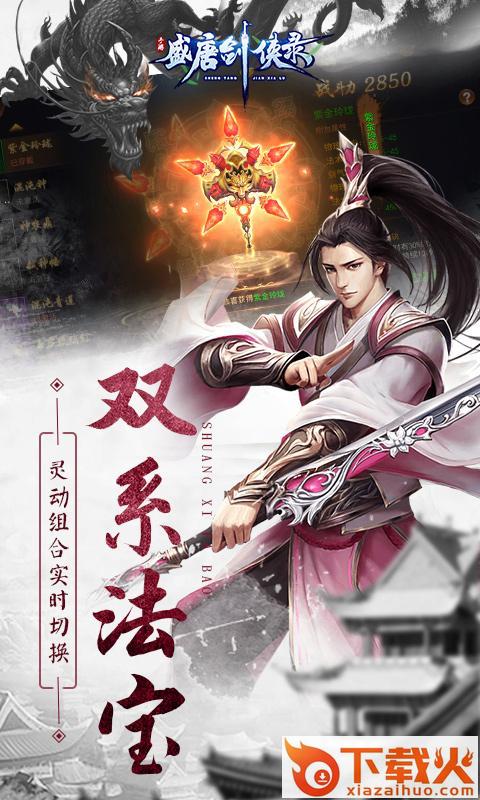 盛唐剑侠录手游截图2