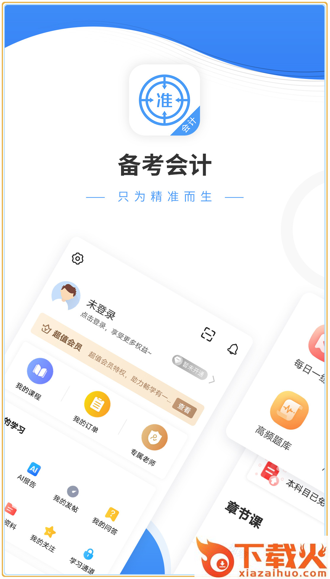 会计准题库下载截图1