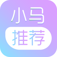 小马推荐app v1.12.1 最新版