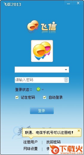 飞信2013官方下载
