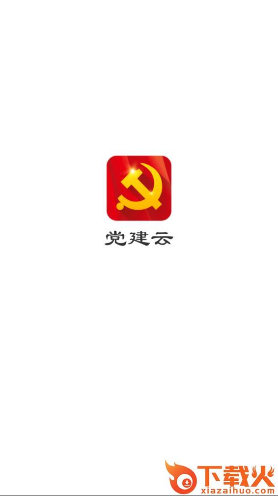 党建云app下载截图1