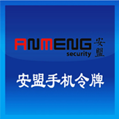安盟手机令牌安卓版下载-安盟手机令牌appv4.0.1 最新版