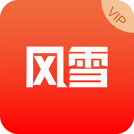 风雪VIP软件下载-风雪VIPv1.0.3 安卓版