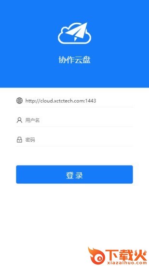 协作云盘截图1