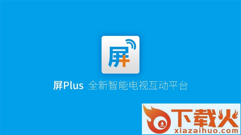 屏Plus软件TV版下载截图1