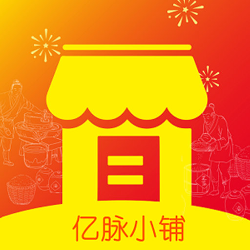 亿脉小铺APP下载-亿脉小铺v1.1.3 最新版