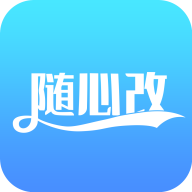 随心改 v1.2.3 安卓版