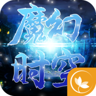 魔幻时空剑心吟手游下载-魔幻时空v1.0.0 安卓版
