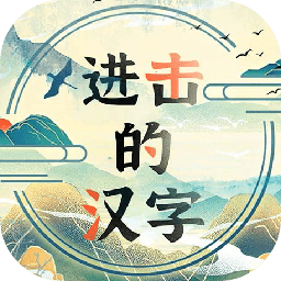 进击的汉字 v1.0.2 最新版