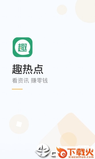 趣热点截图2
