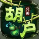 葫芦兄弟七子伏魔手游 v1.0 安卓版
