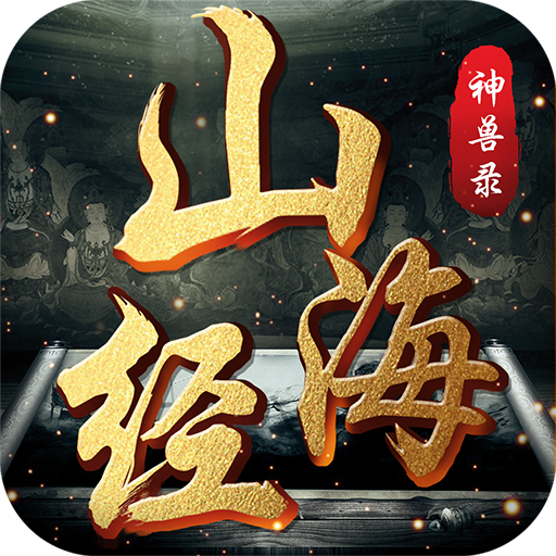 山海经神兽录 v1.0.0 安卓版 山海经神兽录 v1.0.0 安卓版
