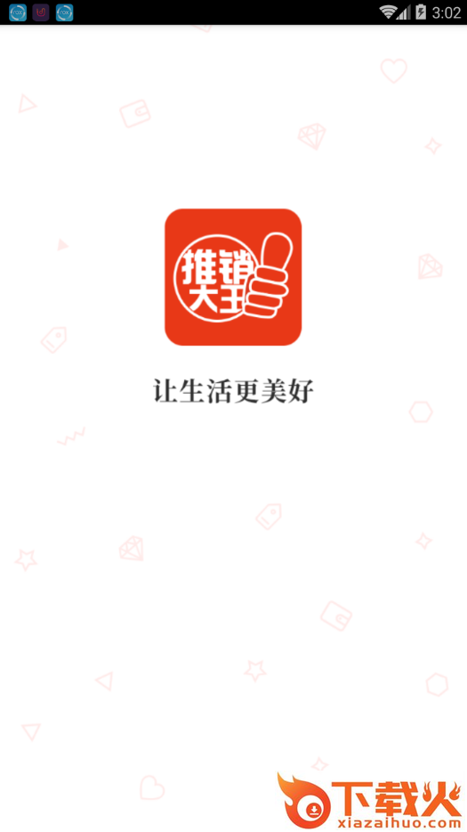 推销大王app截图1