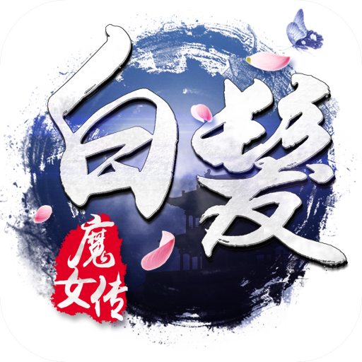 白发魔女传手游下载 v1.8.10 安卓版 白发魔女传手游下载 v1.8.10 安卓版