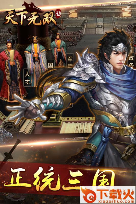 天下无双HD公会版九游版 v6.0.0 安卓版截图2