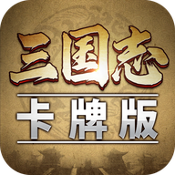 三国志卡牌版下载安装-三国志卡牌版v1.0.2 最新版