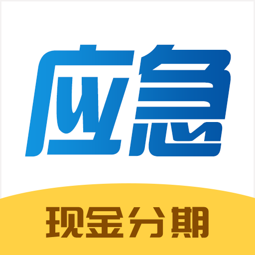 应急贷款平台app下载-应急贷款-分期贷款快速借钱v1.0.1 最新版