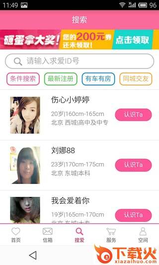 求爱网手机版下载截图2